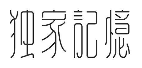 獨家.png 獨家.png