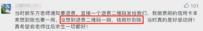 新東方退費(fèi)秒到賬評(píng)論截圖.png 新東方退費(fèi)秒到賬評(píng)論截圖.png