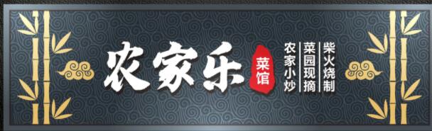 農(nóng)家樂(lè)廣告牌字體設(shè)計(jì)效果圖.jpg 農(nóng)家樂(lè)廣告牌字體設(shè)計(jì)效果圖.jpg
