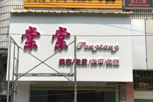 鋁塑板底板+不銹鋼發(fā)光字廣告牌照片.jpg 鋁塑板底板+不銹鋼發(fā)光字廣告牌照片.jpg