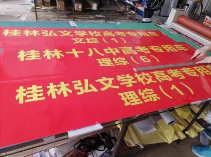 桂林十八中高考物料制作照片.jpg 桂林十八中高考物料制作照片.jpg