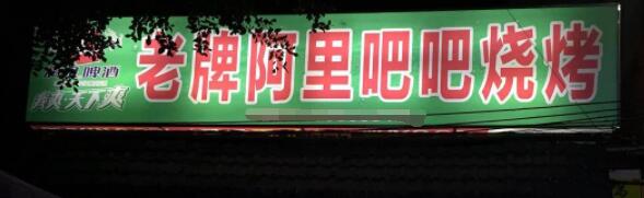 噴繪布燈箱招牌照片.jpg 噴繪布燈箱招牌照片.jpg